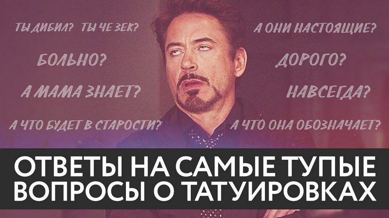 Ответы на "тупые" вопросы про тату фото 1